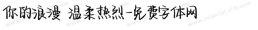 你的浪漫 温柔热烈字体转换